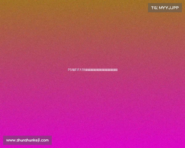 PS4版FIFA18带你体验真实世界杯赛场激情对决模式全面开启 PS4版FIFA18带你体验真实世界杯赛场激情对决模式全面开启
