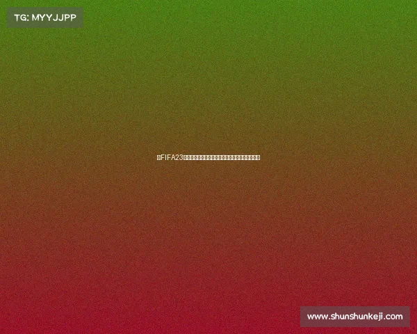 以FIFA23世界杯英文为核心解析全球足球数字竞技发展趋势 以FIFA23世界杯英文为核心解析全球足球数字竞技发展趋势